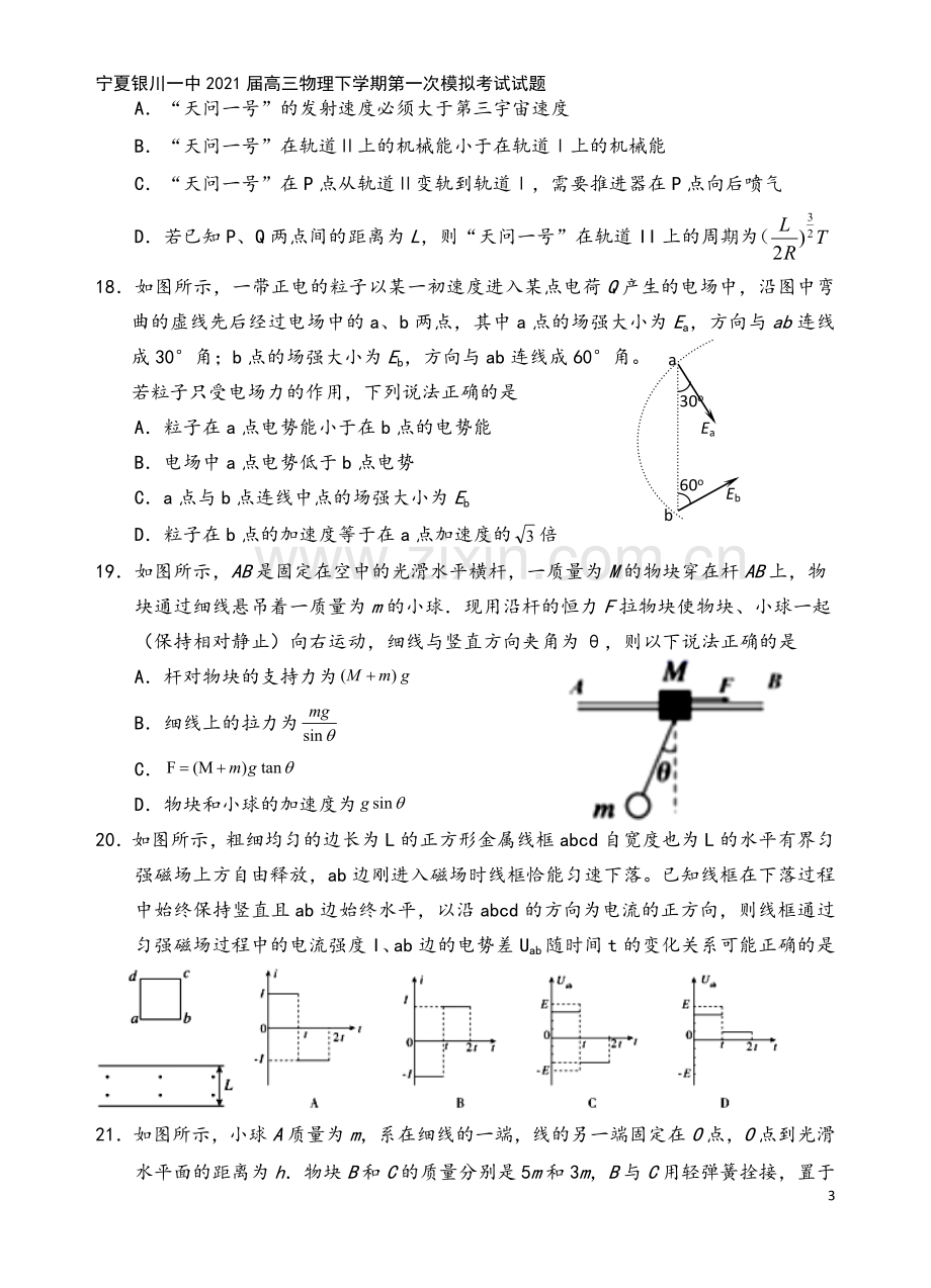 宁夏银川一中2021届高三物理下学期第一次模拟考试试题.doc_第3页