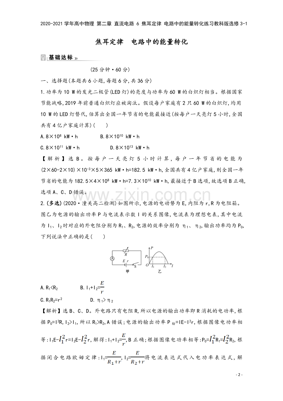 2020-2021学年高中物理-第二章-直流电路-6-焦耳定律-电路中的能量转化练习教科版选修3-1.doc_第2页