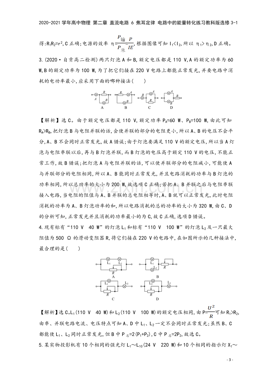 2020-2021学年高中物理-第二章-直流电路-6-焦耳定律-电路中的能量转化练习教科版选修3-1.doc_第3页