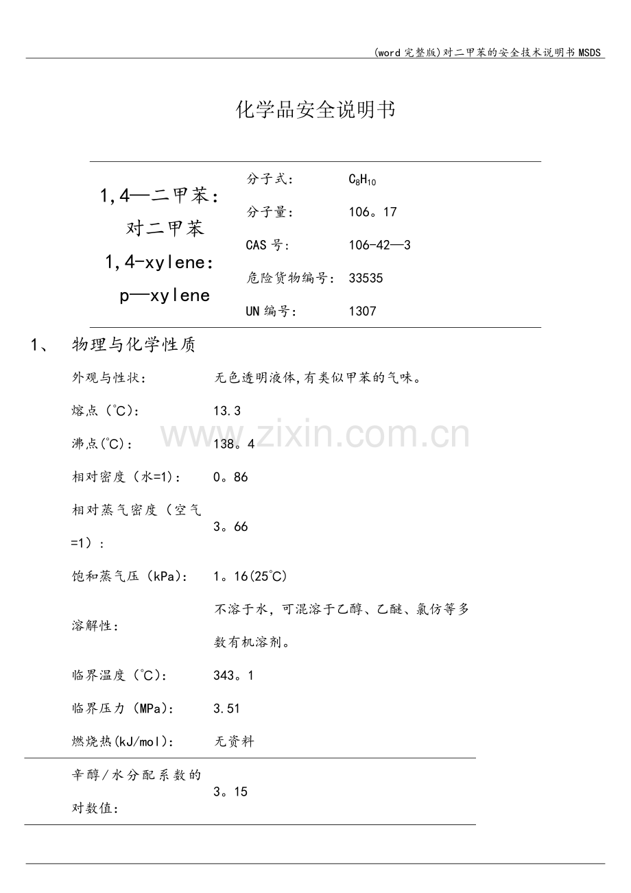 对二甲苯的安全技术说明书MSDS.doc_第1页