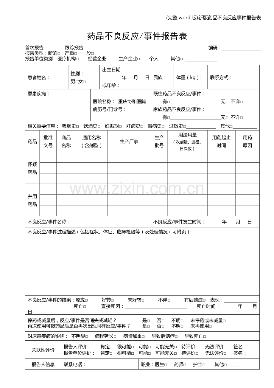 新版药品不良反应事件报告表.doc_第1页