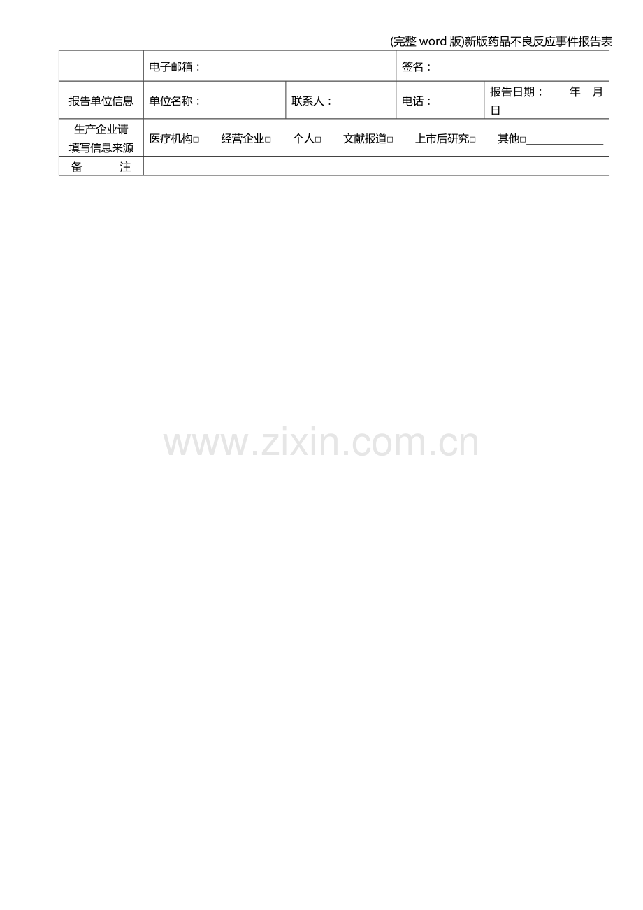 新版药品不良反应事件报告表.doc_第2页