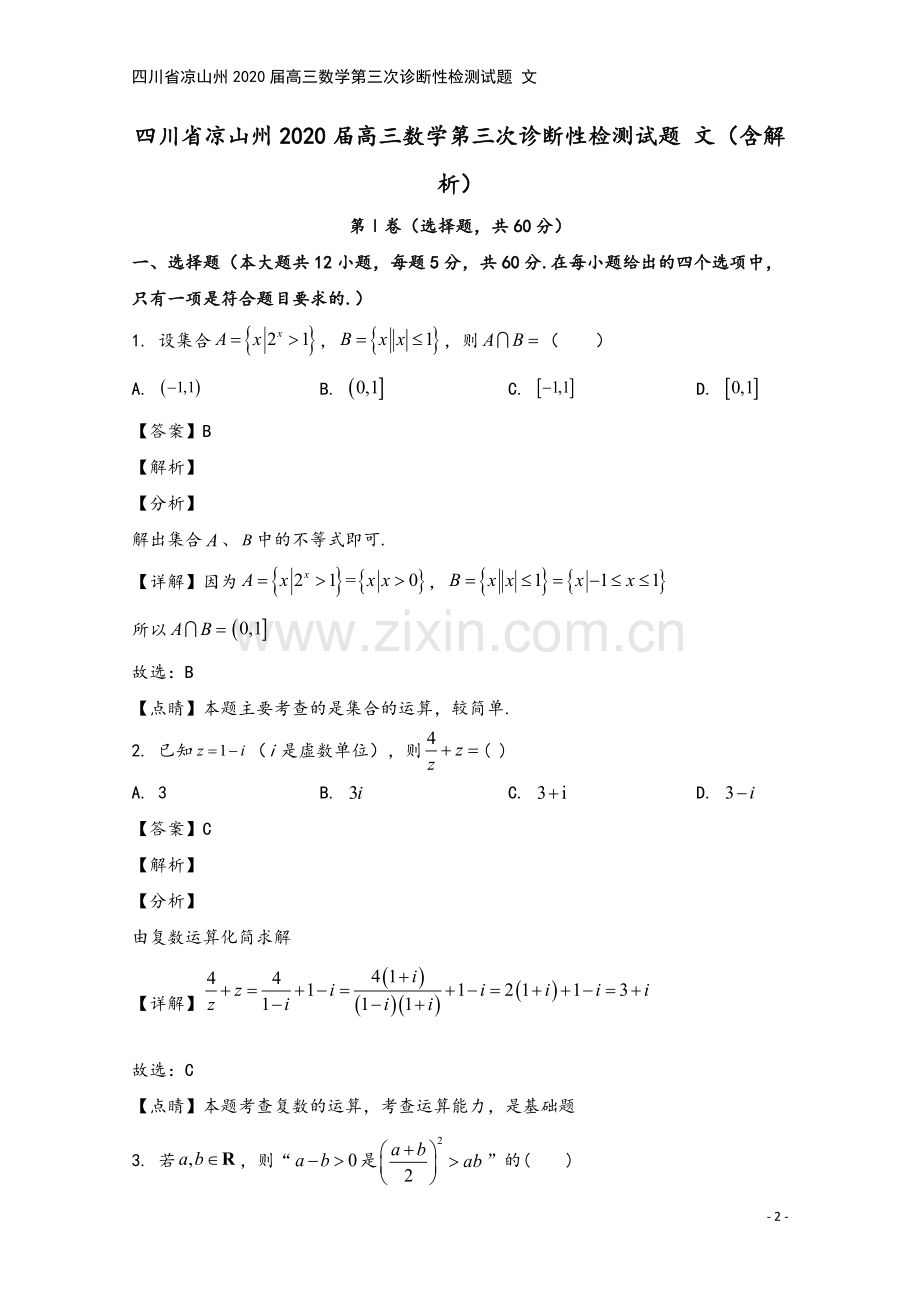 四川省凉山州2020届高三数学第三次诊断性检测试题-文.doc_第2页