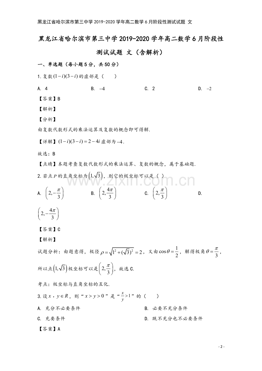 黑龙江省哈尔滨市第三中学2019-2020学年高二数学6月阶段性测试试题-文.doc_第2页