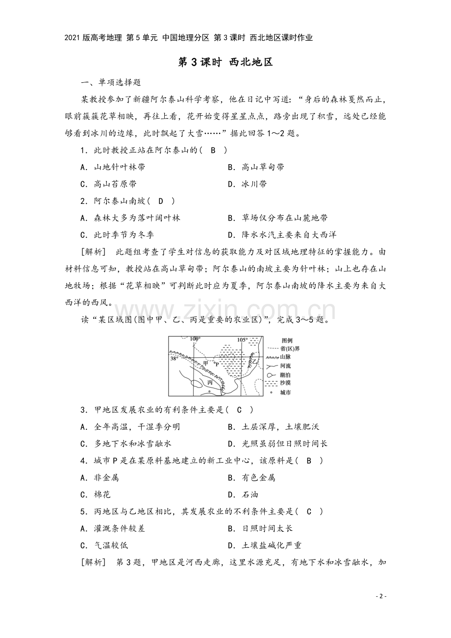 2021版高考地理-第5单元-中国地理分区-第3课时-西北地区课时作业.doc_第2页