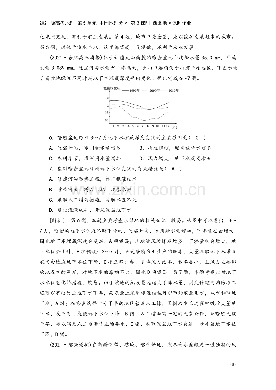 2021版高考地理-第5单元-中国地理分区-第3课时-西北地区课时作业.doc_第3页