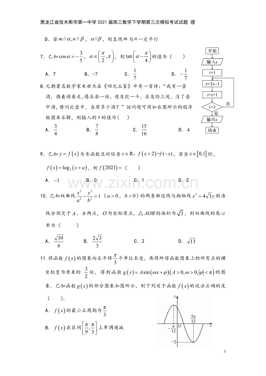 黑龙江省佳木斯市第一中学2021届高三数学下学期第三次模拟考试试题-理.doc_第3页