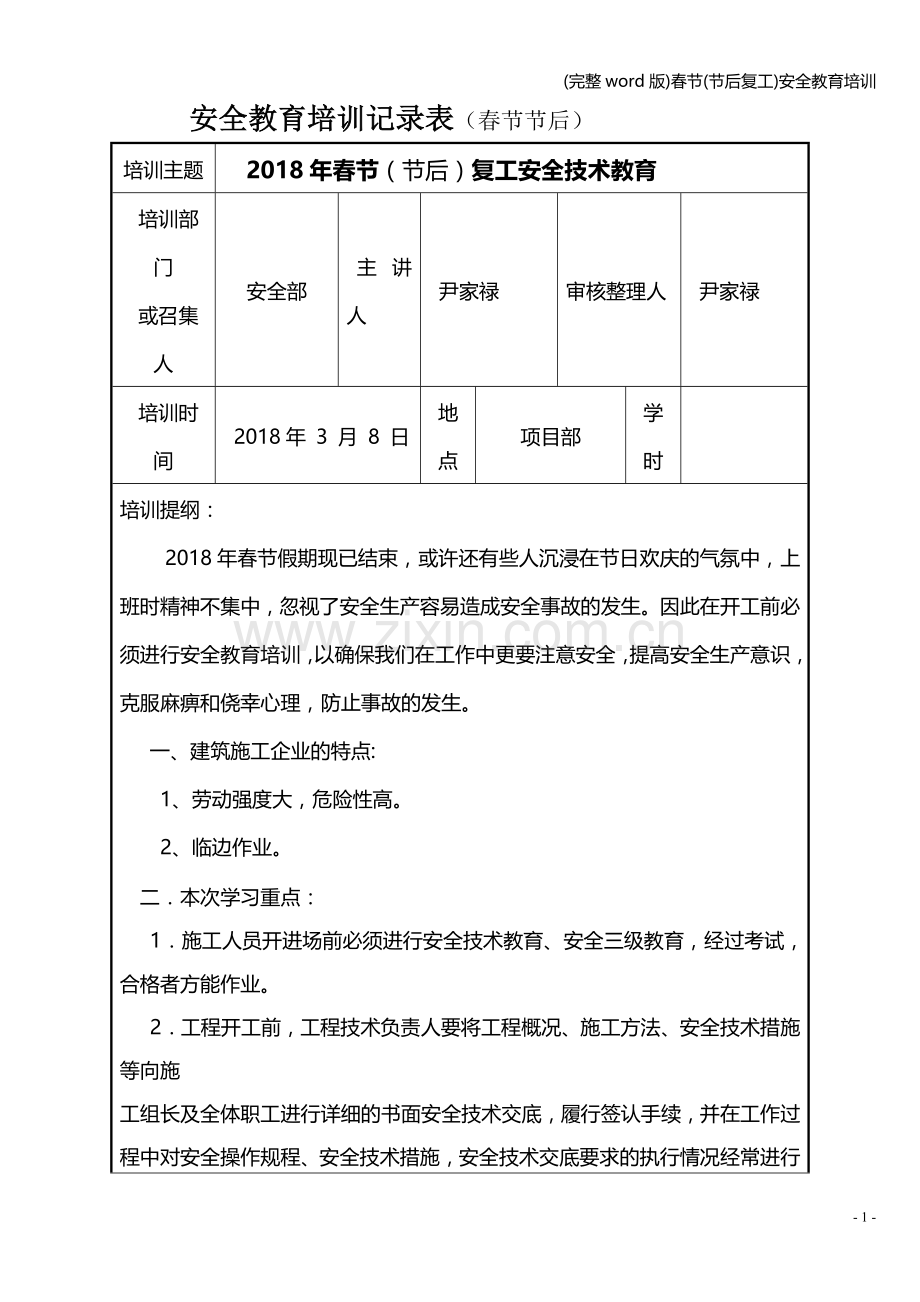 春节(节后复工)安全教育培训.doc_第1页