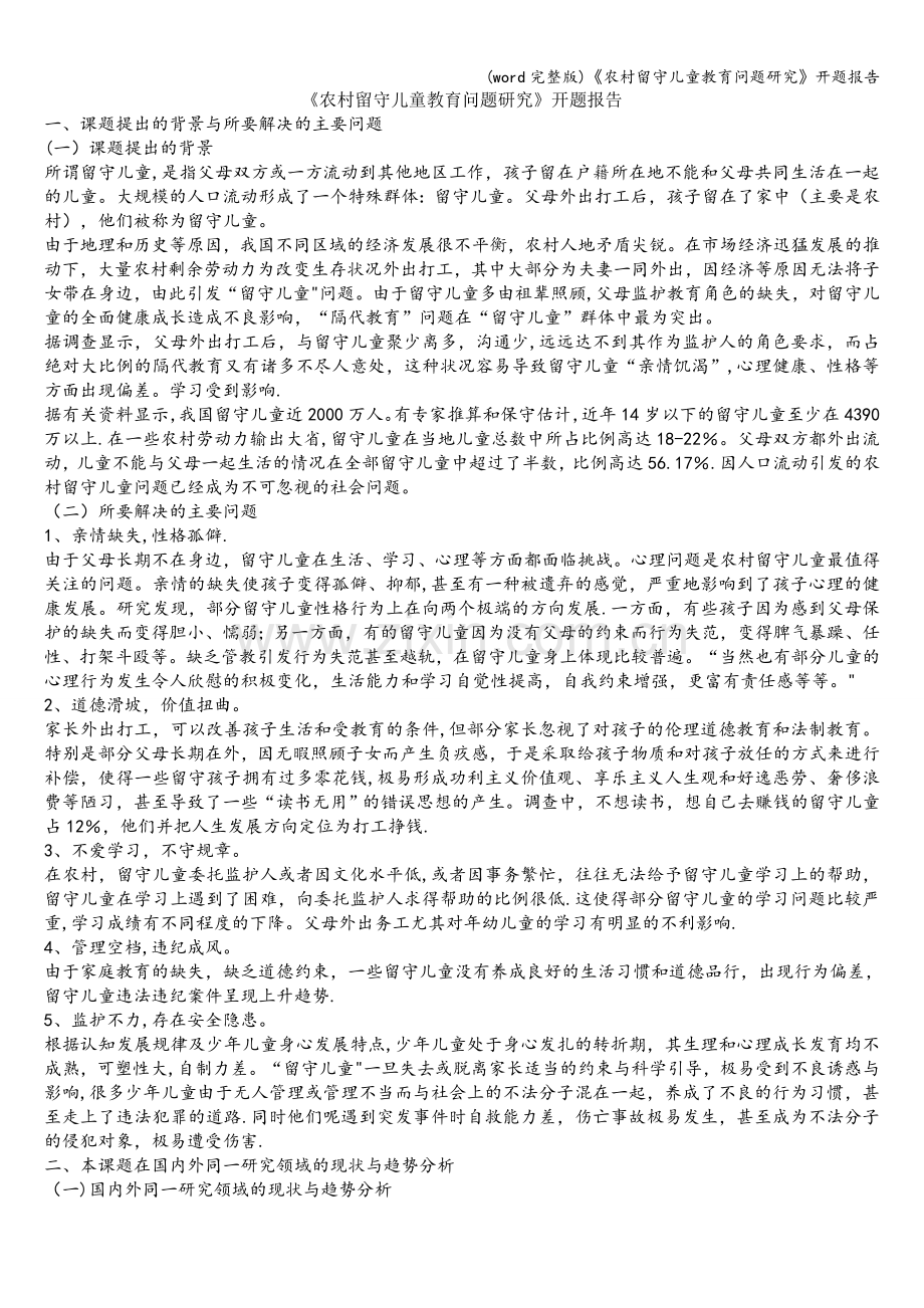 《农村留守儿童教育问题研究》开题报告.doc_第1页