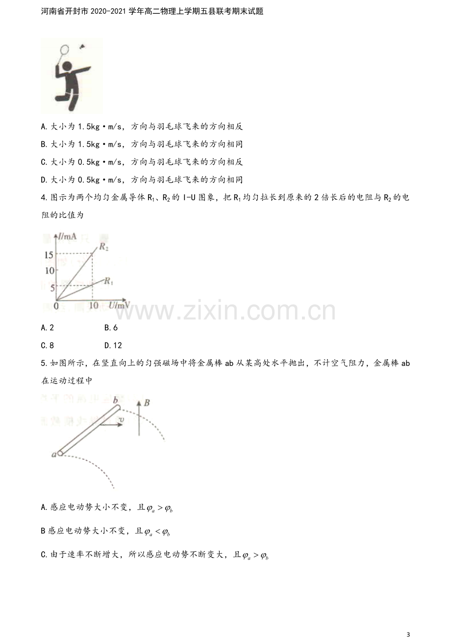 河南省开封市2020-2021学年高二物理上学期五县联考期末试题.doc_第3页