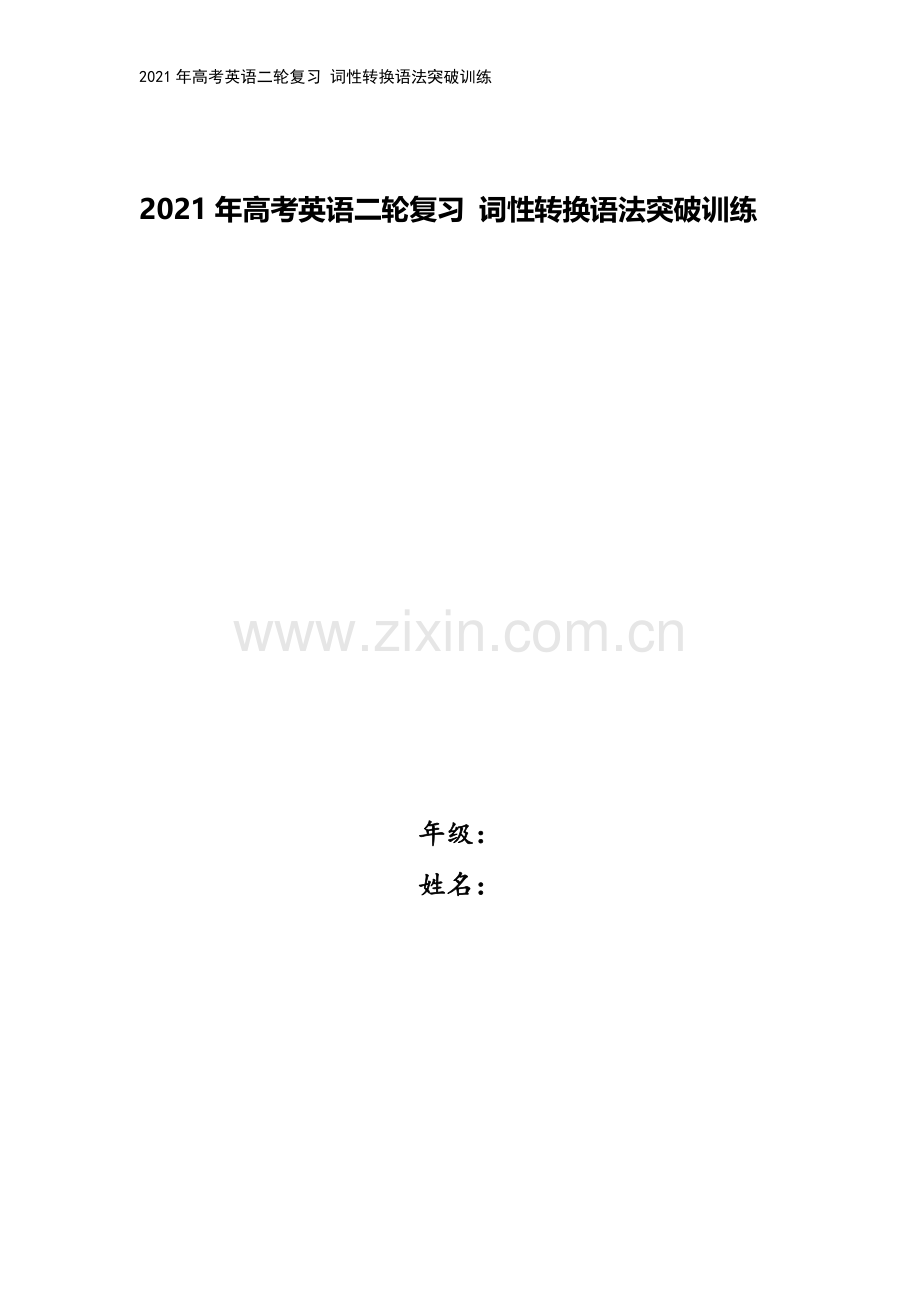 2021年高考英语二轮复习-词性转换语法突破训练.doc_第1页