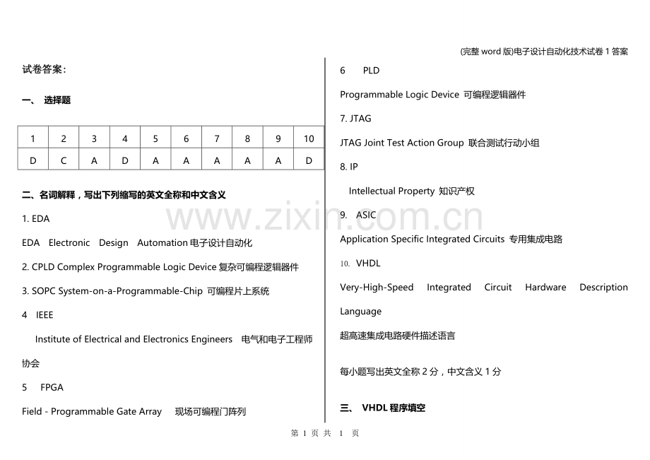 电子设计自动化技术试卷1答案.doc_第1页