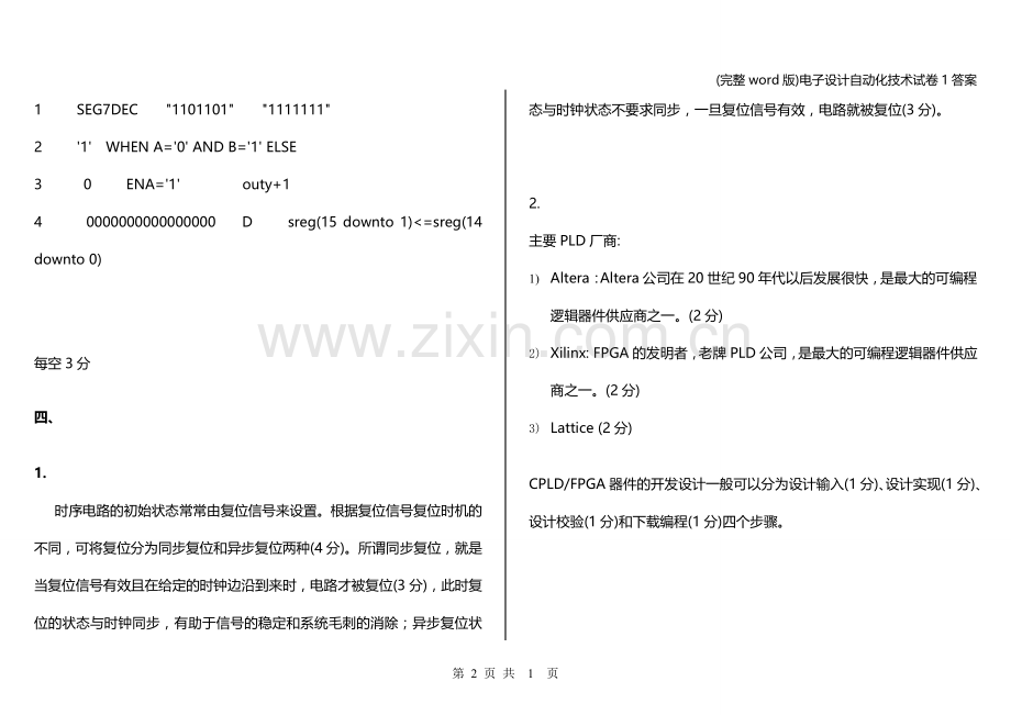 电子设计自动化技术试卷1答案.doc_第2页