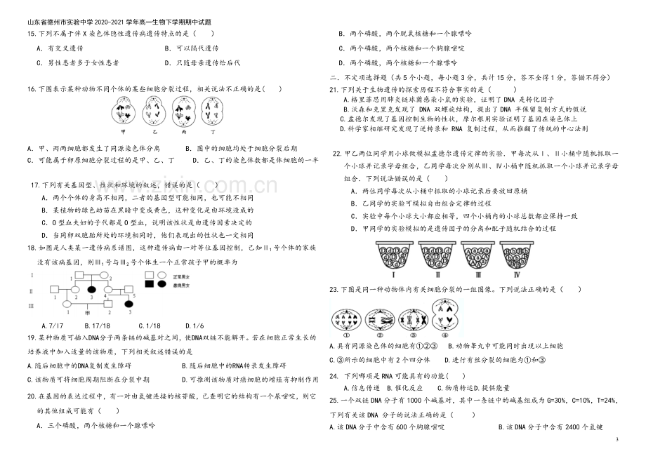 山东省德州市实验中学2020-2021学年高一生物下学期期中试题.doc_第3页