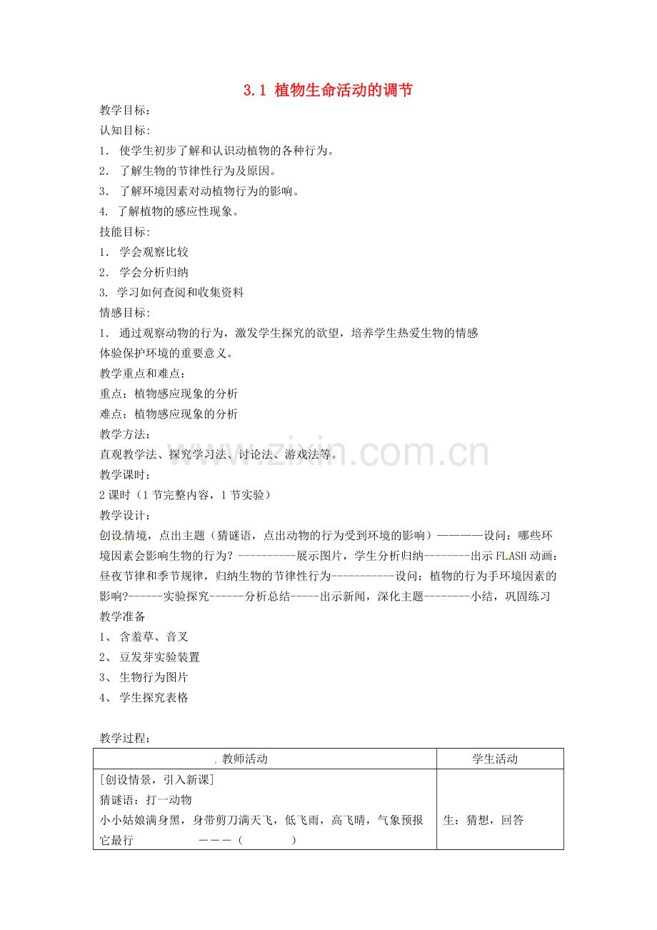 八年级科学上册-3.1-植物生命活动的调节教案-浙教版.pdf_第1页