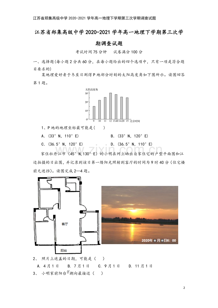 江苏省郑集高级中学2020-2021学年高一地理下学期第三次学期调查试题.doc_第2页