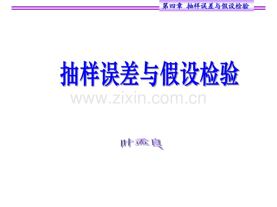 抽样误差与假设检验、t检验.pdf_第1页