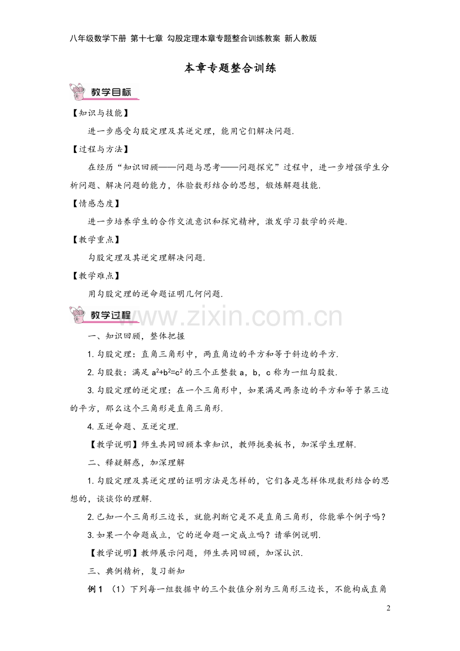 八年级数学下册-第十七章-勾股定理本章专题整合训练教案-新人教版.doc_第2页