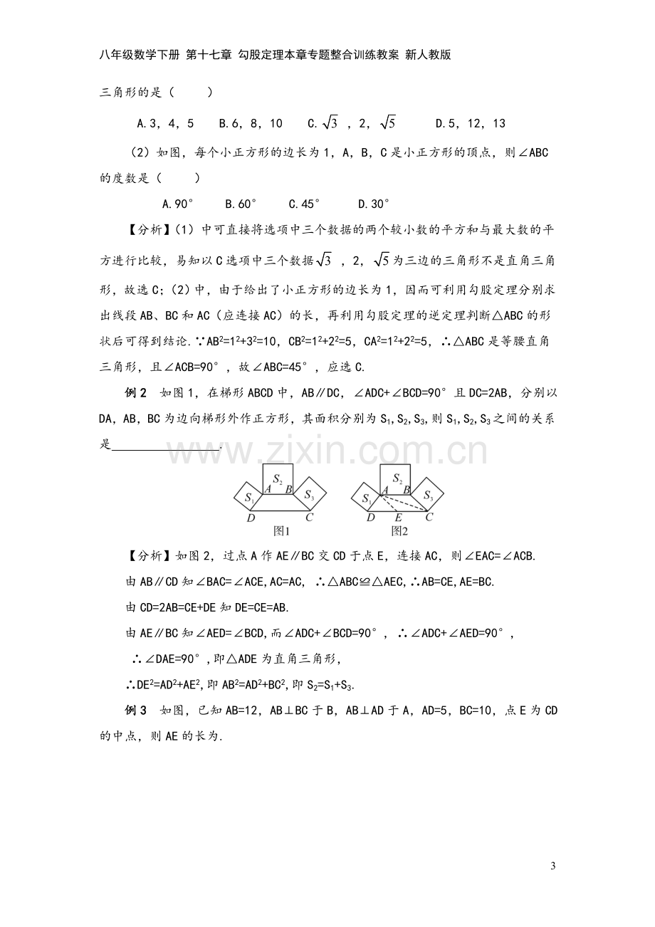 八年级数学下册-第十七章-勾股定理本章专题整合训练教案-新人教版.doc_第3页