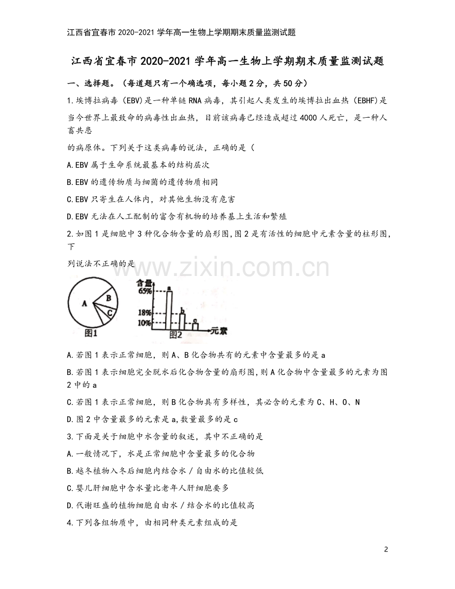 江西省宜春市2020-2021学年高一生物上学期期末质量监测试题.doc_第2页