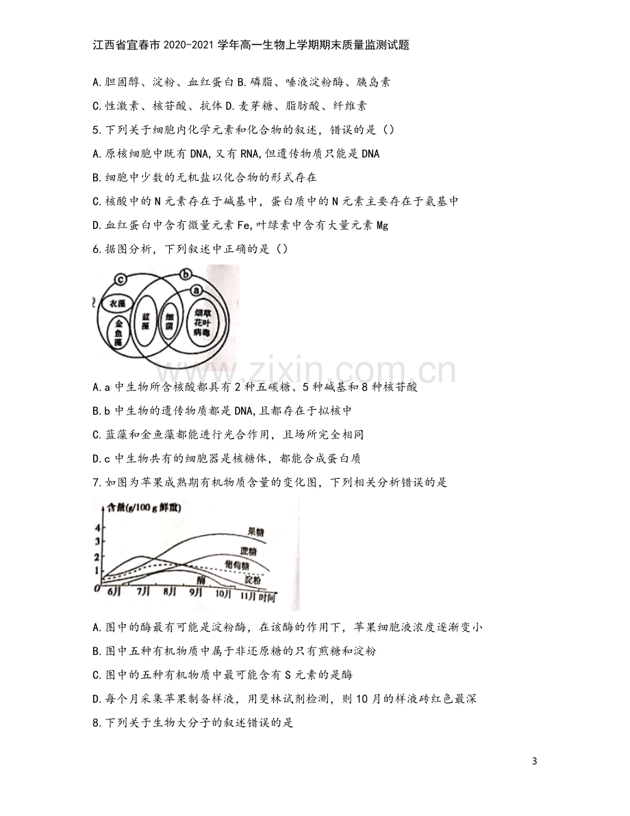 江西省宜春市2020-2021学年高一生物上学期期末质量监测试题.doc_第3页