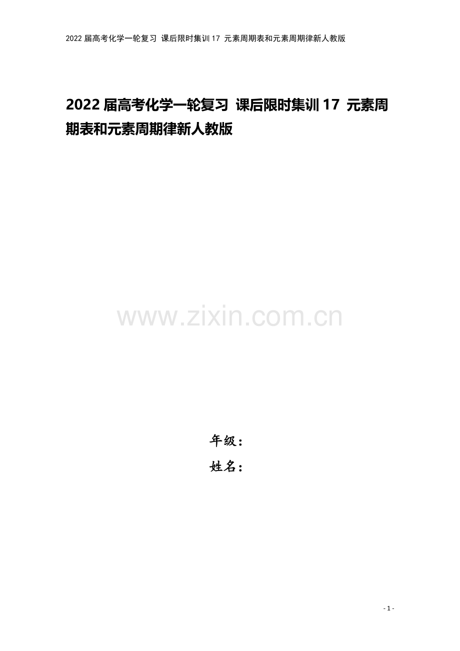 2022届高考化学一轮复习-课后限时集训17-元素周期表和元素周期律新人教版.doc_第1页