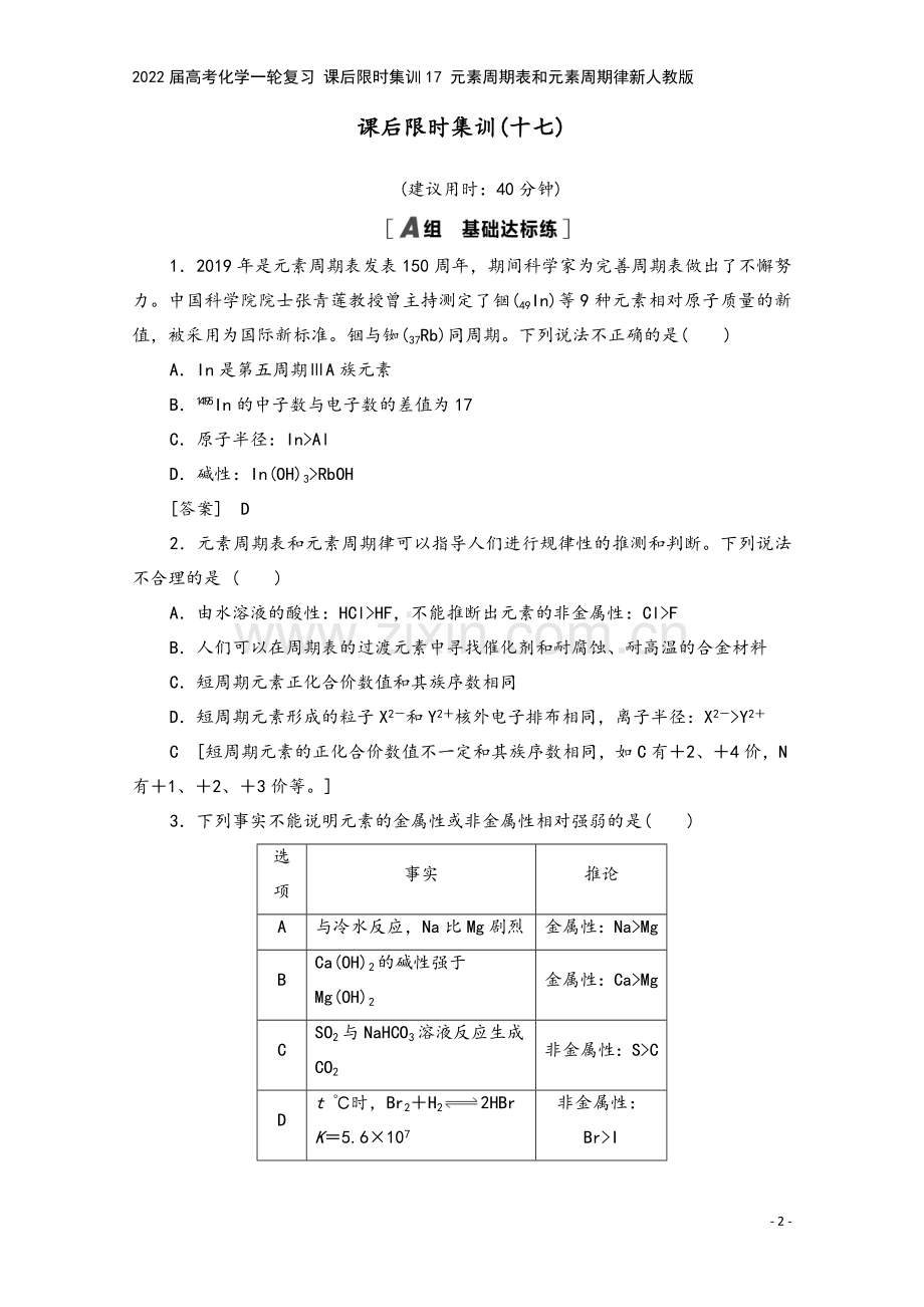 2022届高考化学一轮复习-课后限时集训17-元素周期表和元素周期律新人教版.doc_第2页