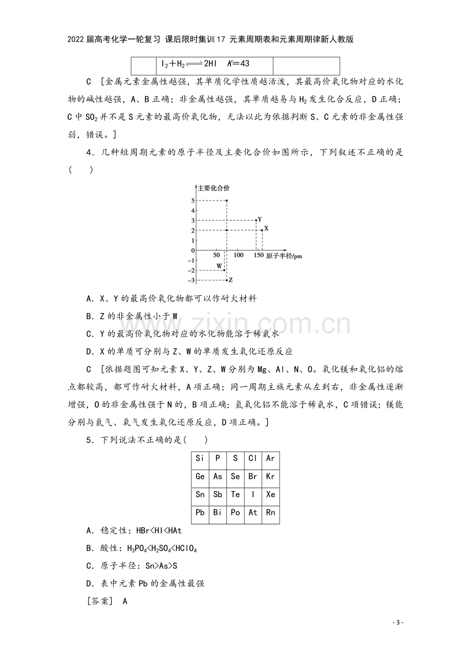 2022届高考化学一轮复习-课后限时集训17-元素周期表和元素周期律新人教版.doc_第3页