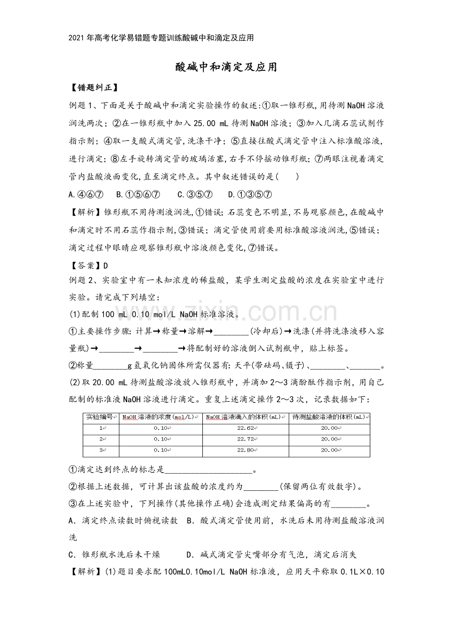 2021年高考化学易错题专题训练酸碱中和滴定及应用.docx_第2页