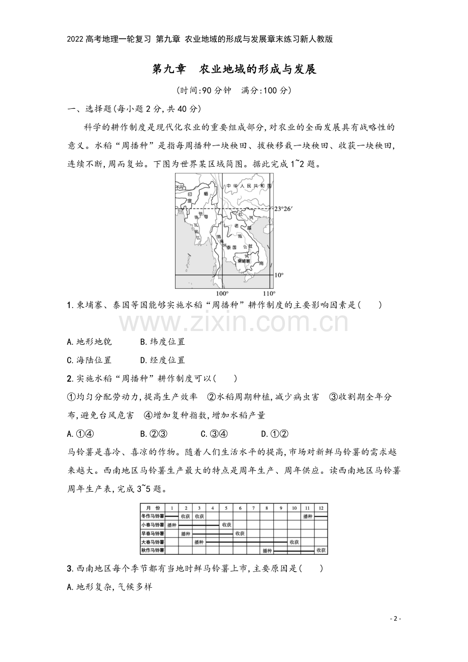 2022高考地理一轮复习-第九章-农业地域的形成与发展章末练习新人教版.docx_第2页