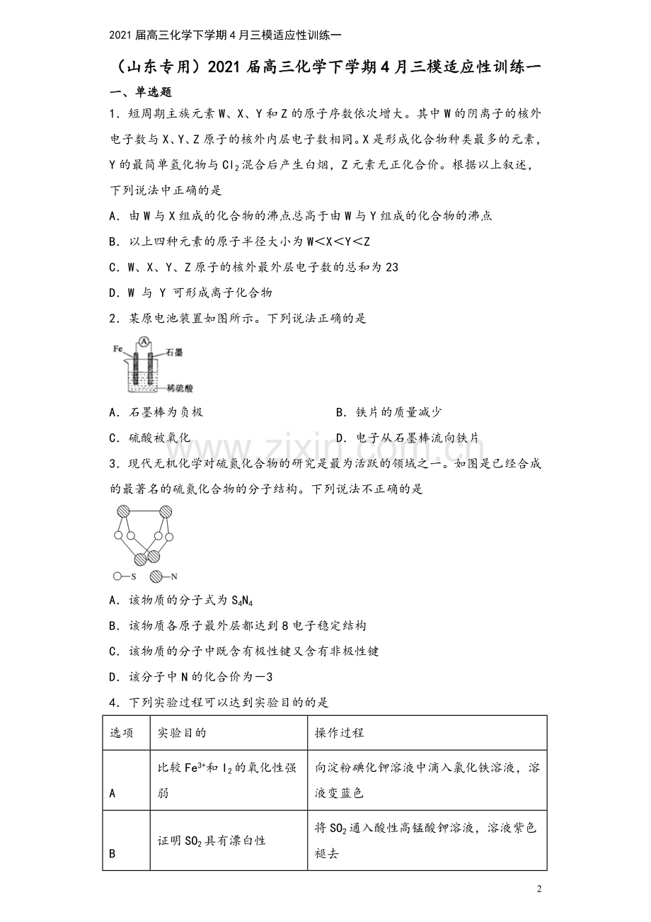 2021届高三化学下学期4月三模适应性训练一.doc_第2页