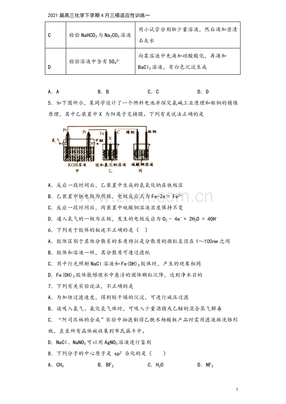 2021届高三化学下学期4月三模适应性训练一.doc_第3页