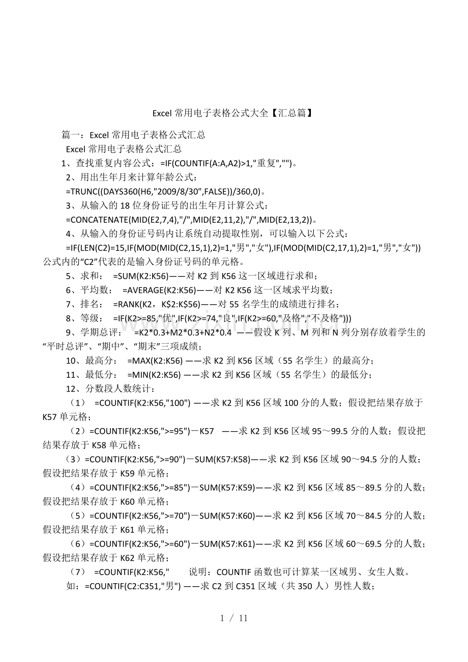 Excel常用电子表格公式大全【汇总篇】-共2页.pdf_第1页