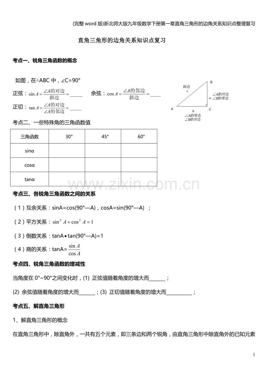 新北师大版九年级数学下册第一章直角三角形的边角关系知识点整理复习.doc_第1页