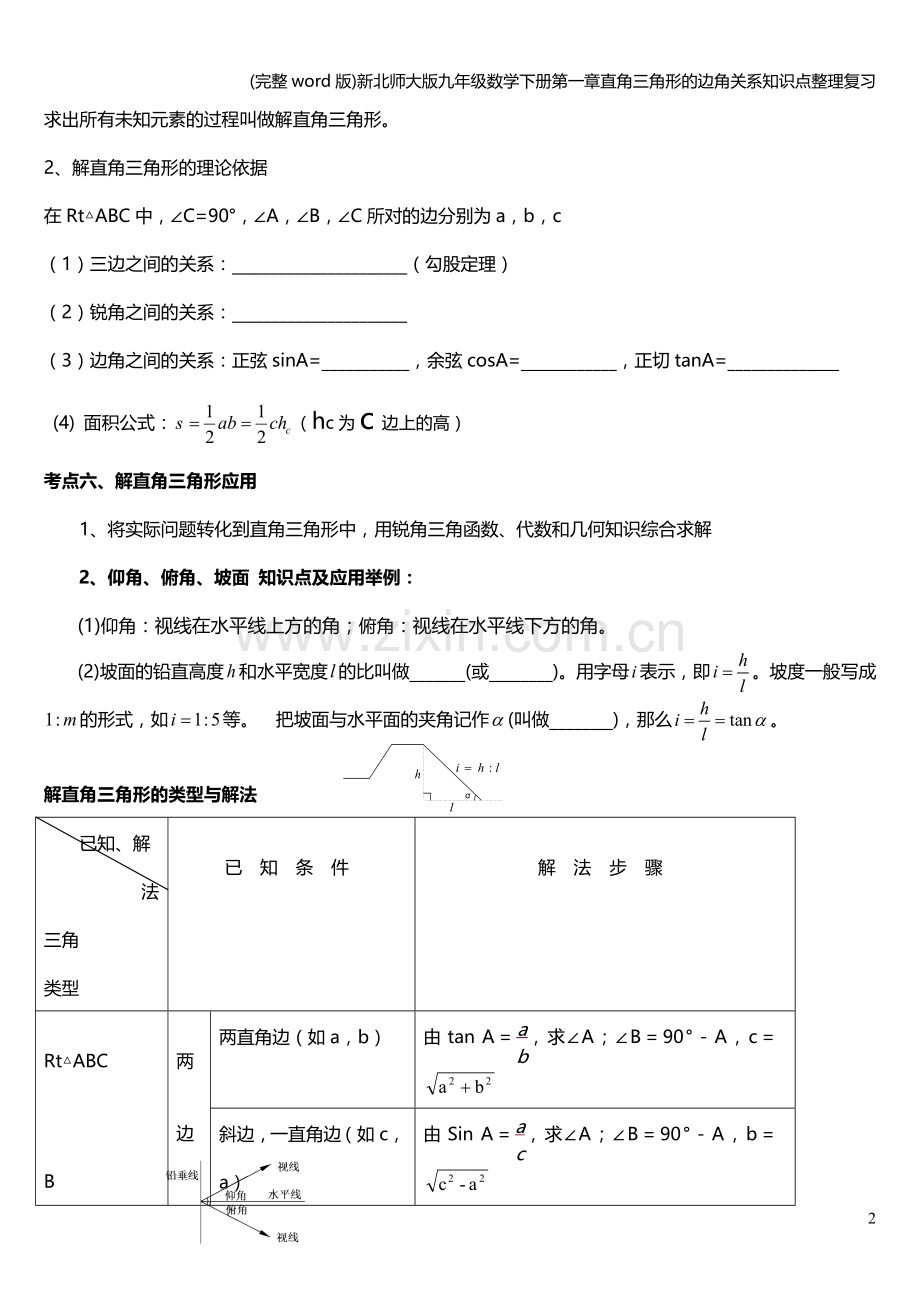 新北师大版九年级数学下册第一章直角三角形的边角关系知识点整理复习.doc_第2页