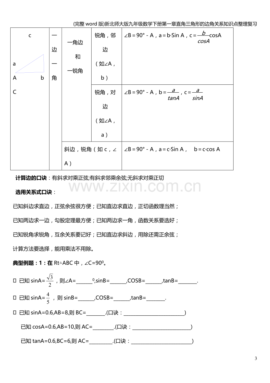 新北师大版九年级数学下册第一章直角三角形的边角关系知识点整理复习.doc_第3页