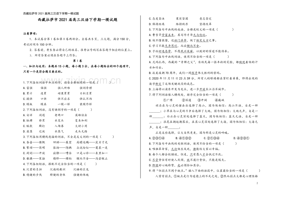 西藏拉萨市2021届高三汉语下学期一模试题.doc_第2页