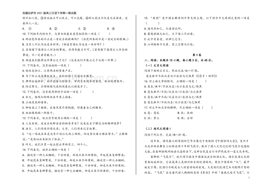 西藏拉萨市2021届高三汉语下学期一模试题.doc_第3页