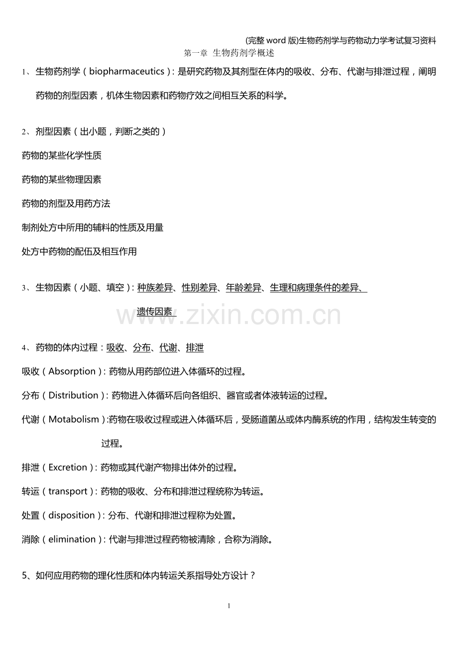 生物药剂学与药物动力学考试复习资料.doc_第1页