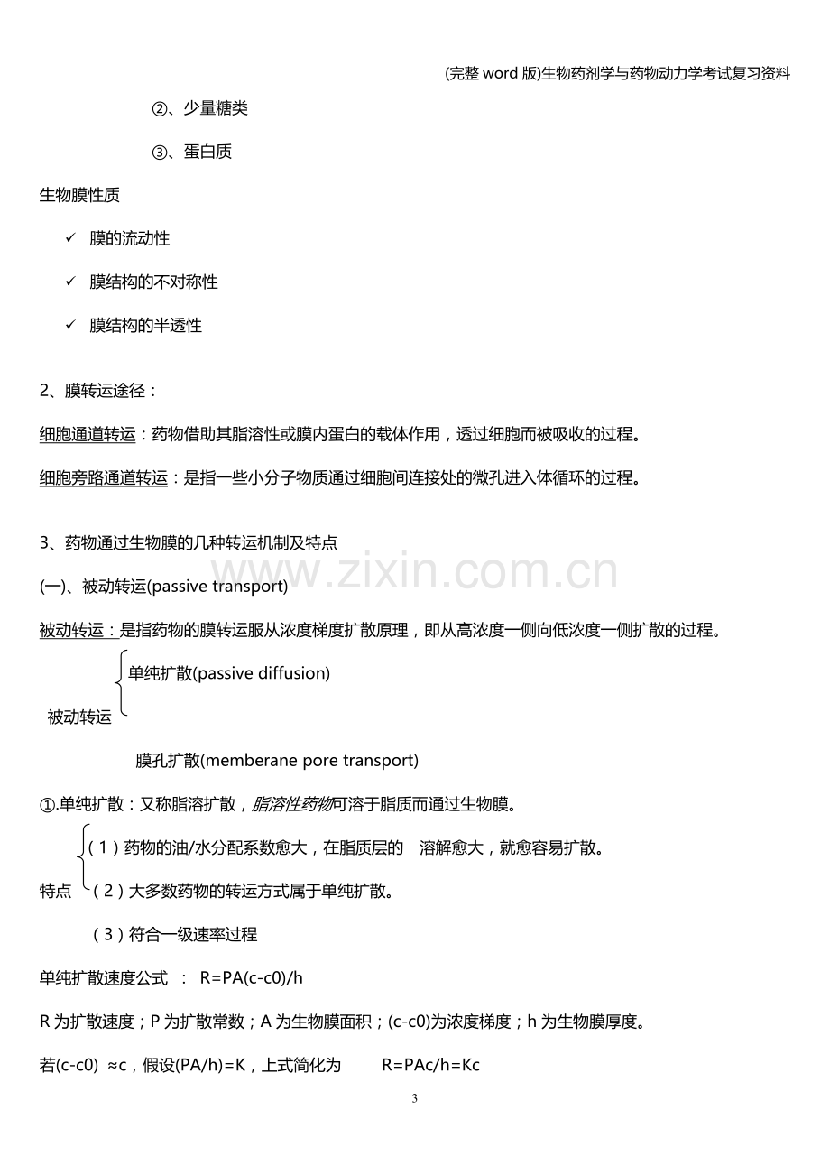 生物药剂学与药物动力学考试复习资料.doc_第3页