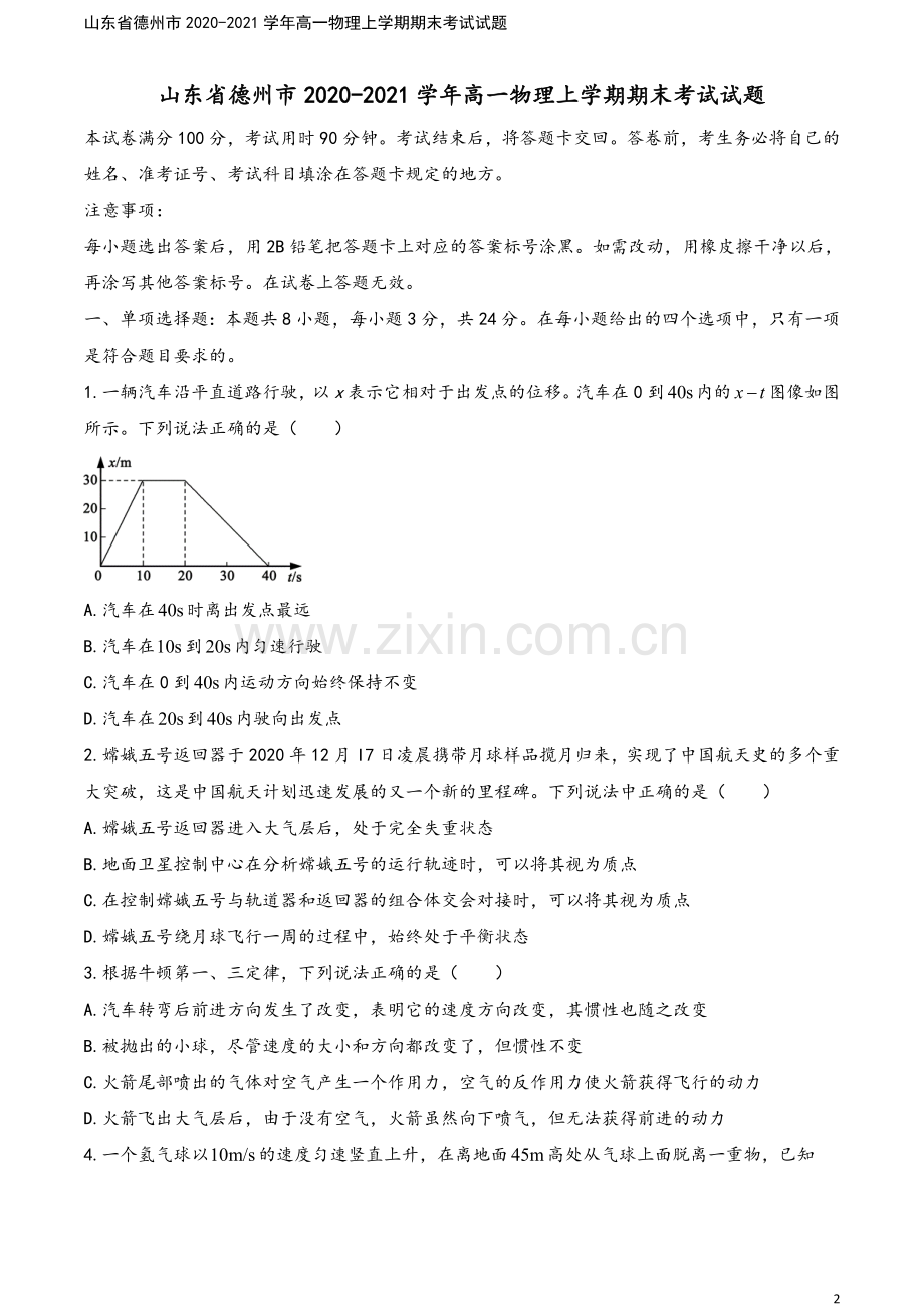 山东省德州市2020-2021学年高一物理上学期期末考试试题.doc_第2页