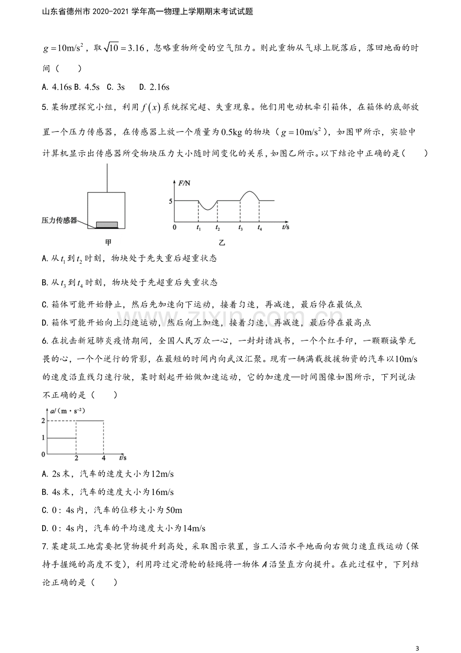 山东省德州市2020-2021学年高一物理上学期期末考试试题.doc_第3页