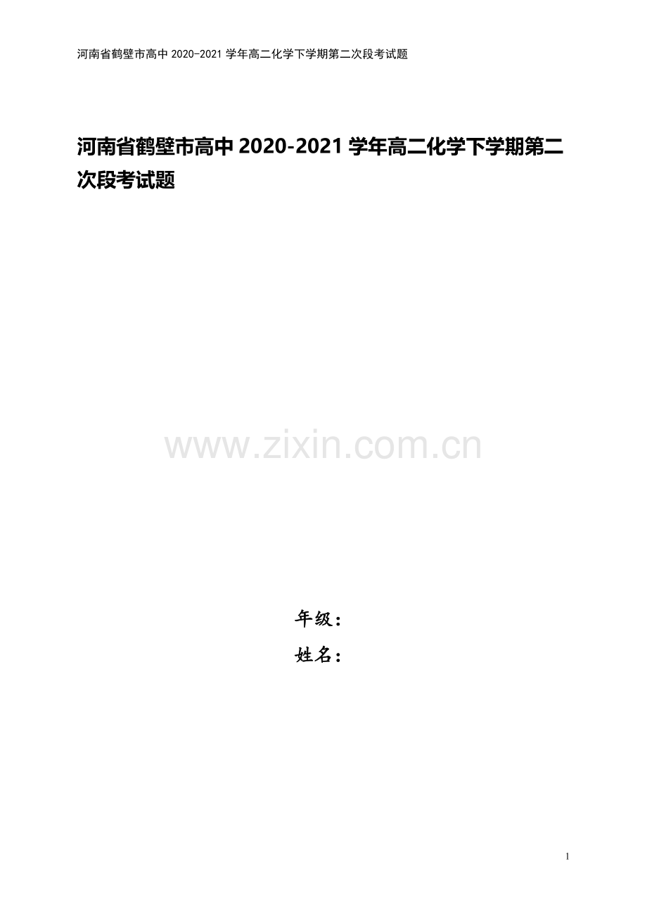 河南省鹤壁市高中2020-2021学年高二化学下学期第二次段考试题.doc_第1页