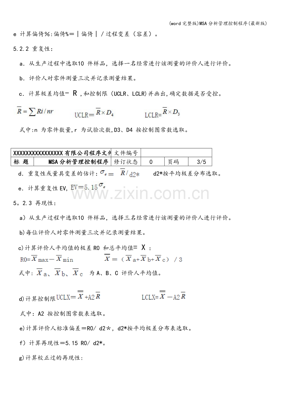 MSA分析管理控制程序(版).doc_第3页