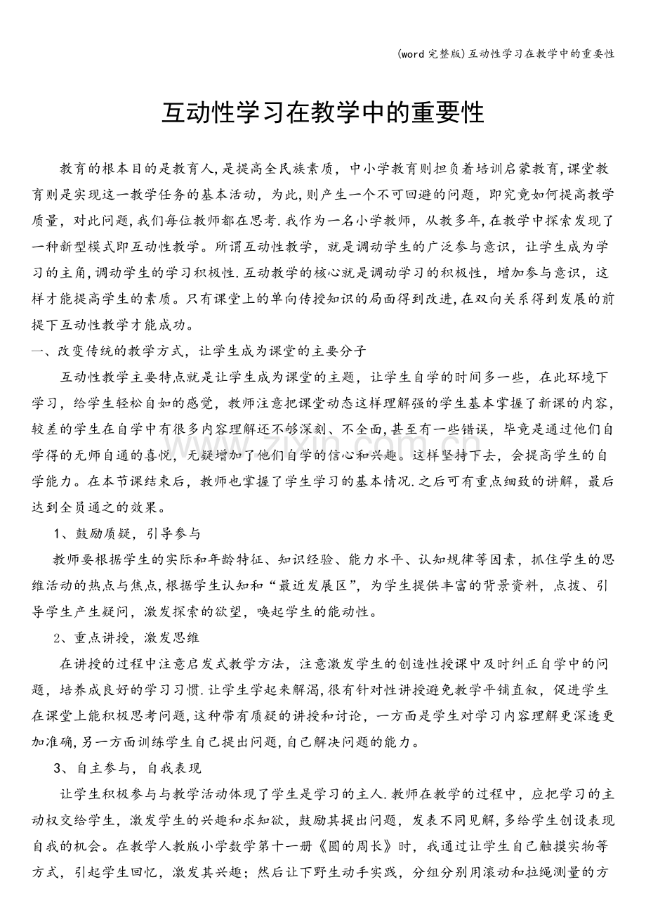 互动性学习在教学中的重要性.doc_第1页