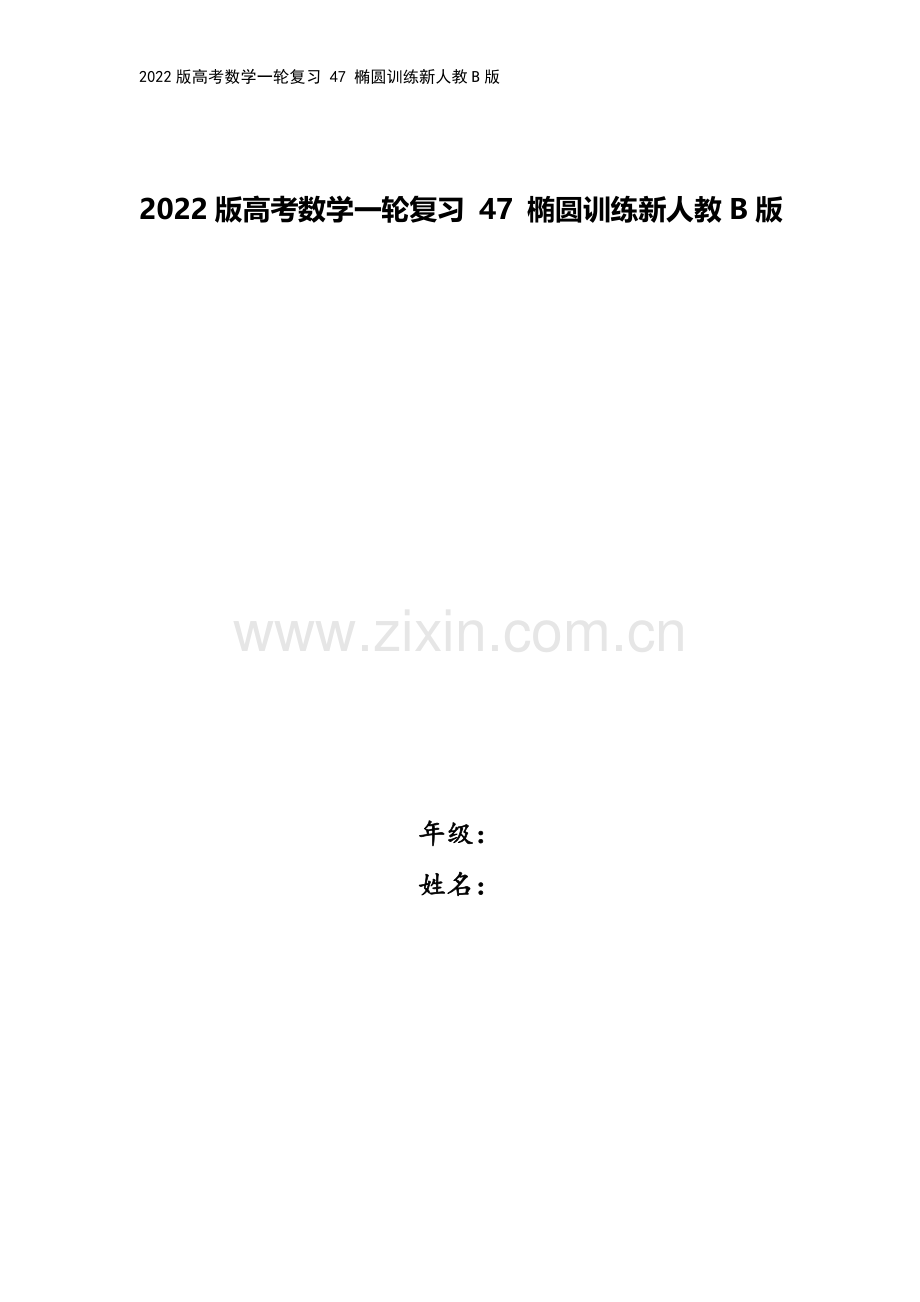 2022版高考数学一轮复习-47-椭圆训练新人教B版.doc_第1页