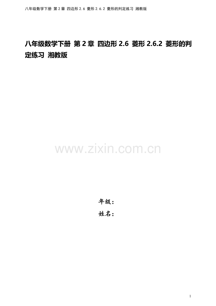 八年级数学下册-第2章-四边形2.6-菱形2.6.2-菱形的判定练习-湘教版.doc_第1页