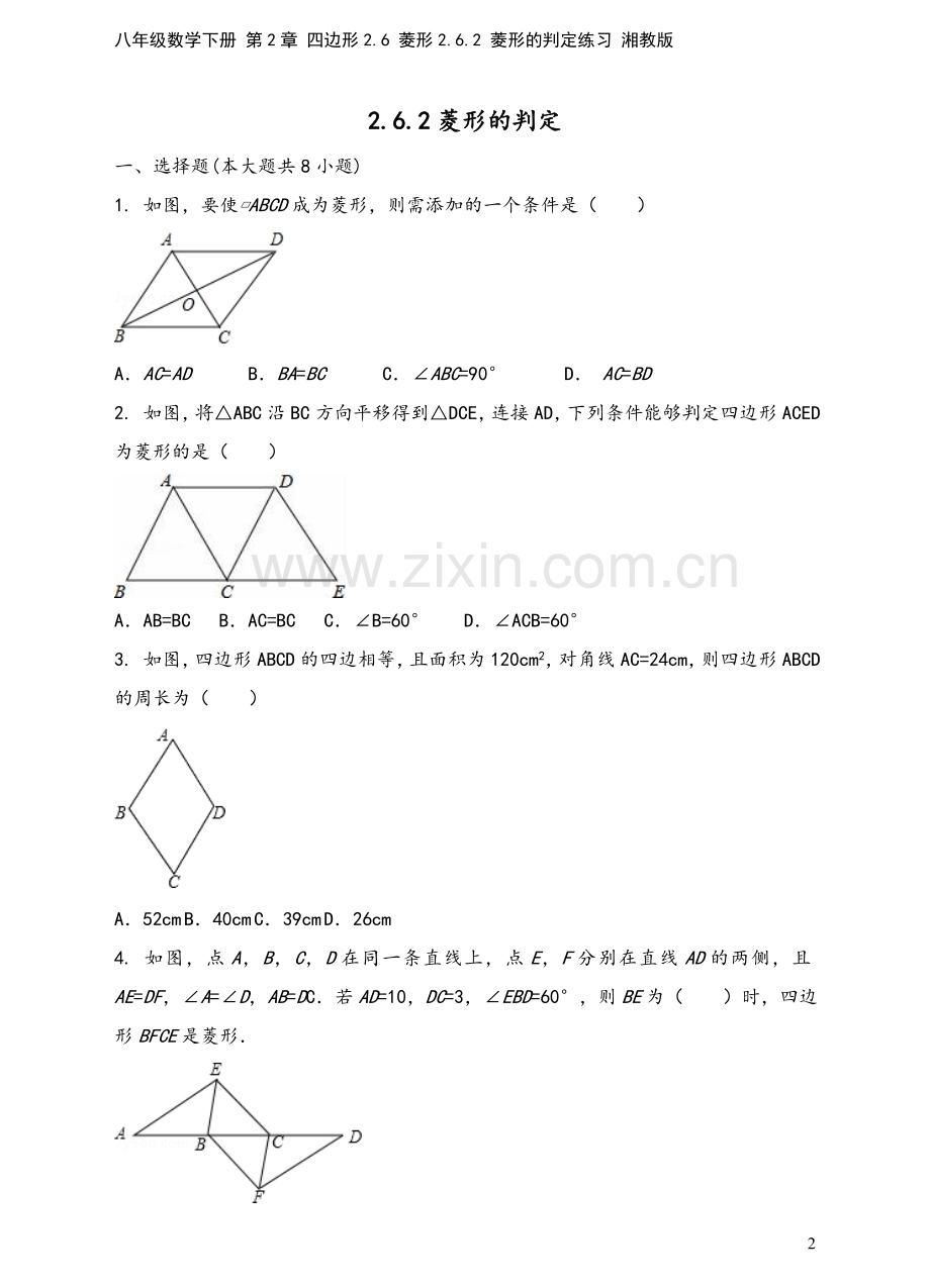 八年级数学下册-第2章-四边形2.6-菱形2.6.2-菱形的判定练习-湘教版.doc_第2页