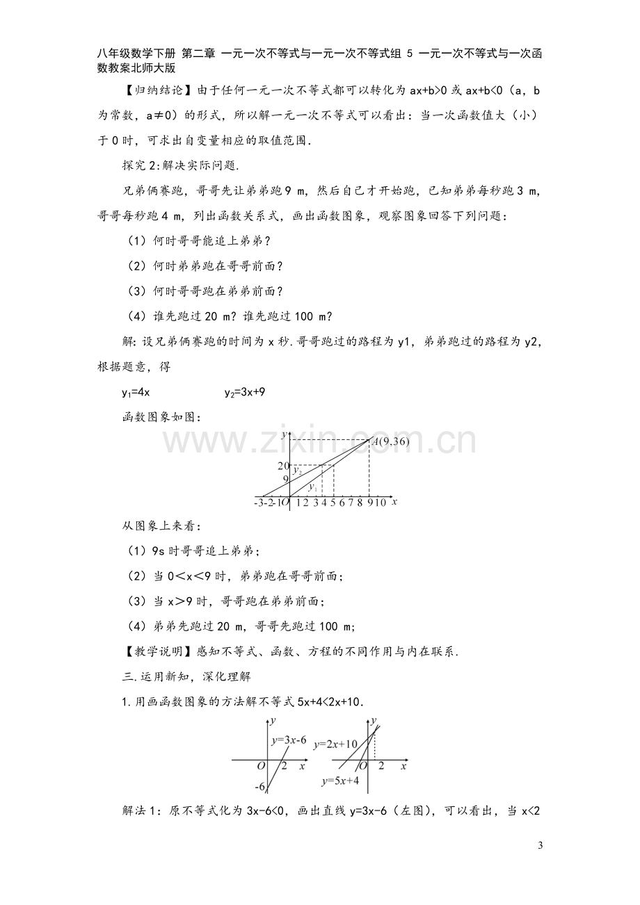 八年级数学下册-第二章-一元一次不等式与一元一次不等式组-5-一元一次不等式与一次函数教案北师大版.doc_第3页