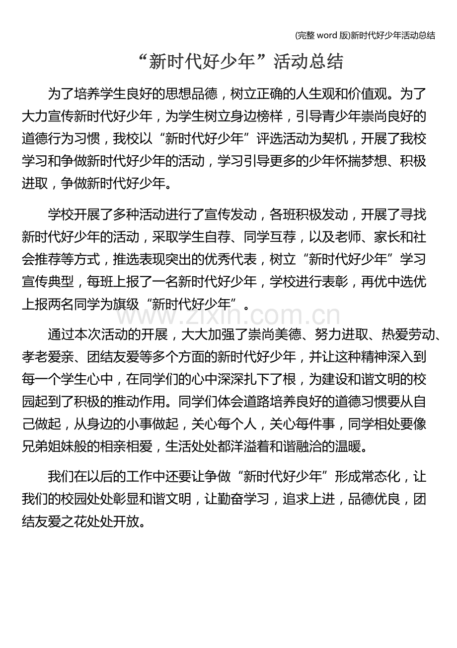 新时代好少年活动总结.doc_第1页